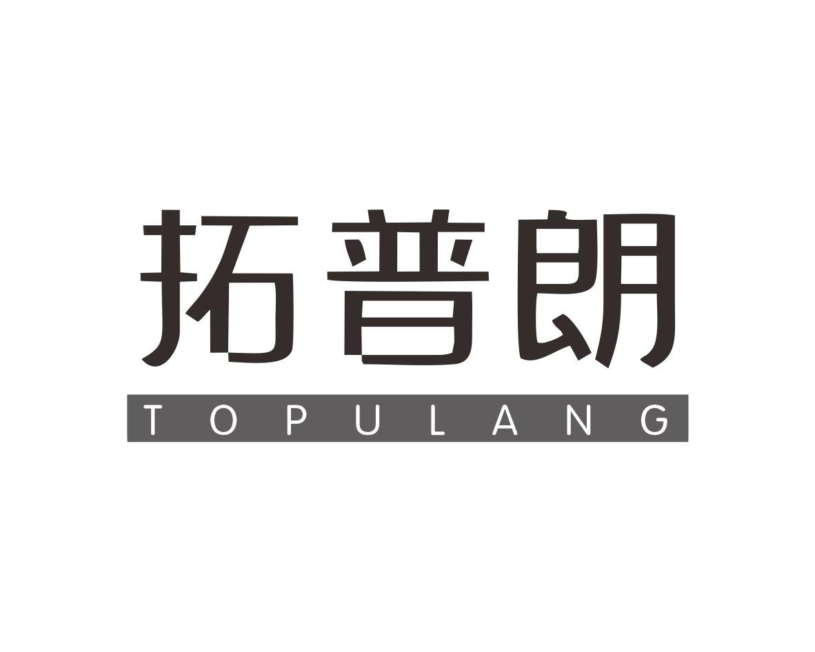 拓普朗 TOPULANG