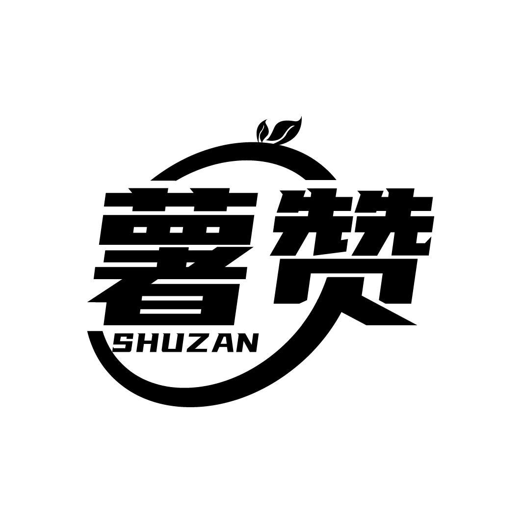 薯赞