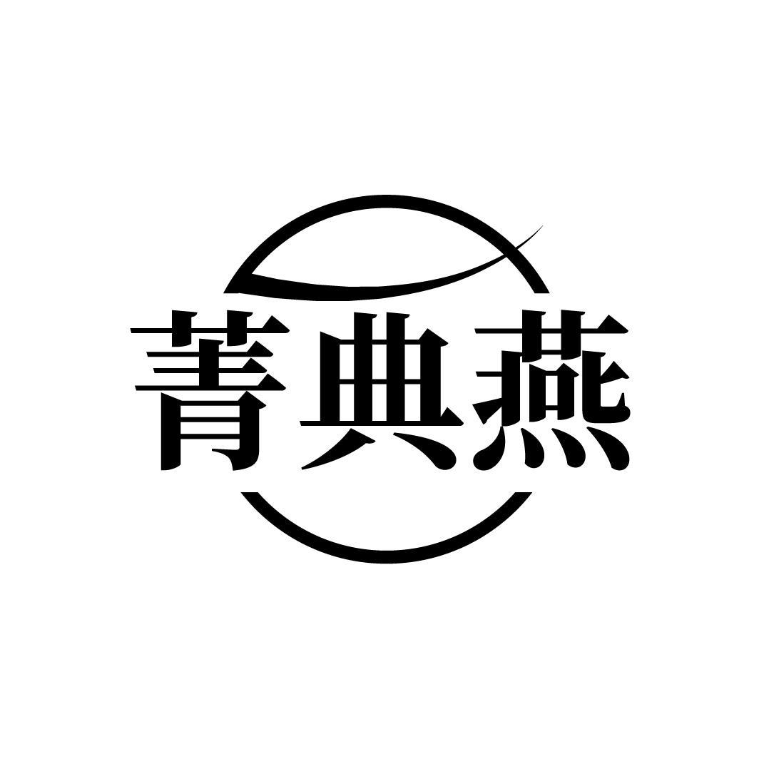 菁典燕