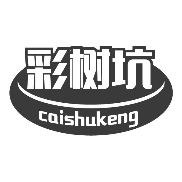 彩树坑