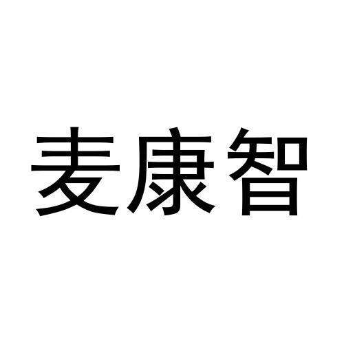 麦康智