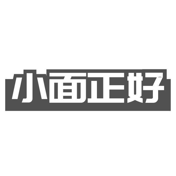 小面正好