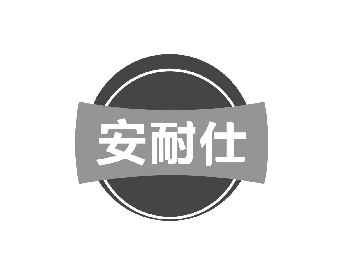 安耐仕