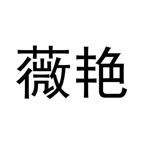 薇艳