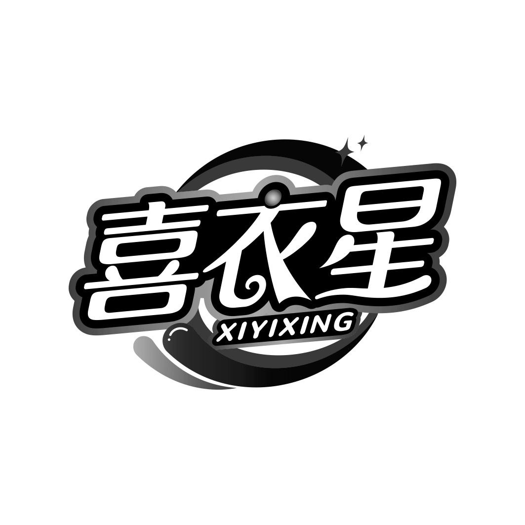 喜衣星      XIYIXING