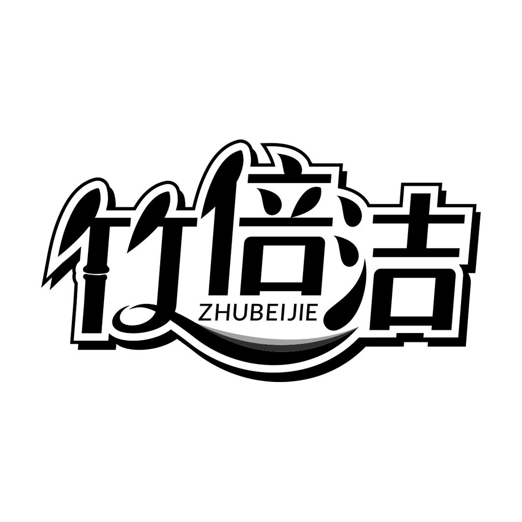 竹倍洁     ZHUBEIJIE
