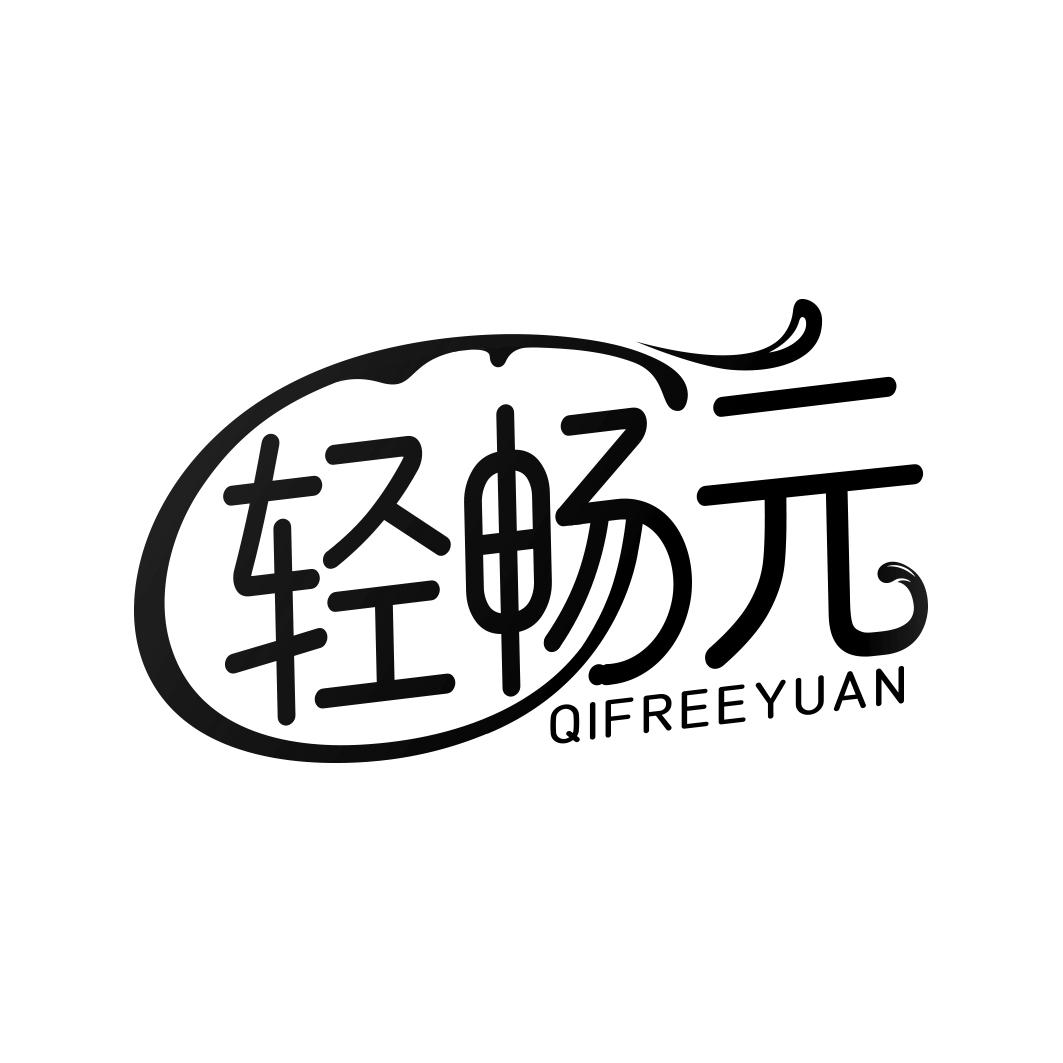 轻畅元QIFREEYUAN