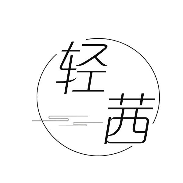 轻茜