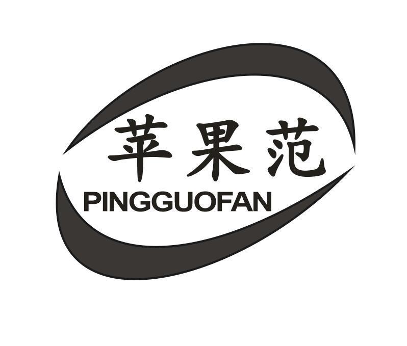 苹果范