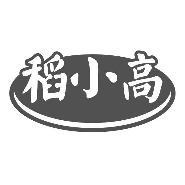 稻小高