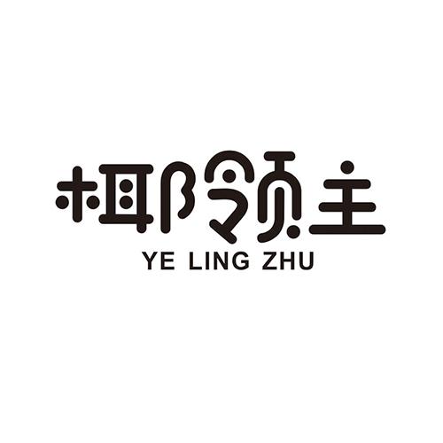 椰领主+yelingzhu