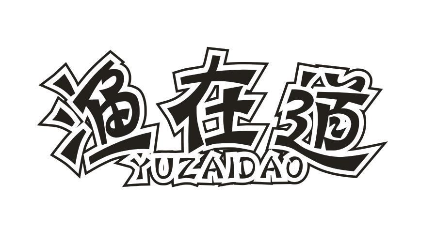 渔在道