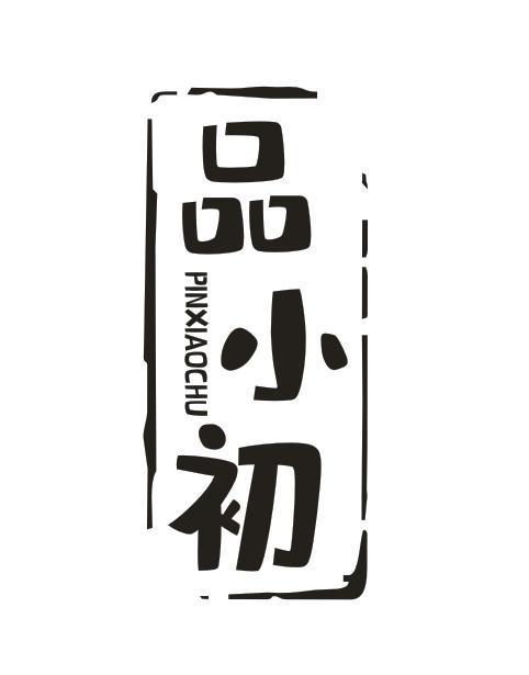 品小初