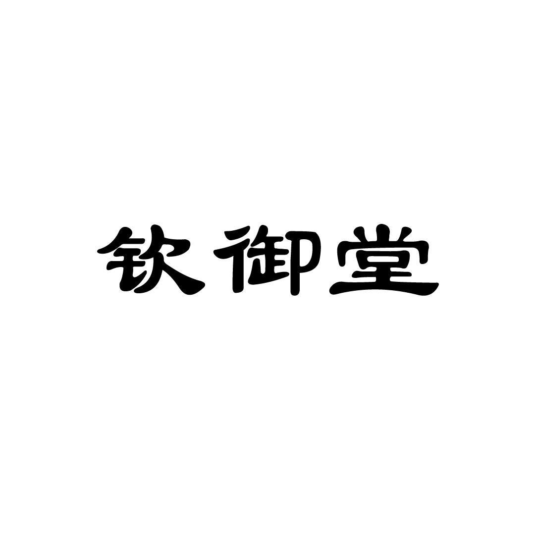 钦御堂