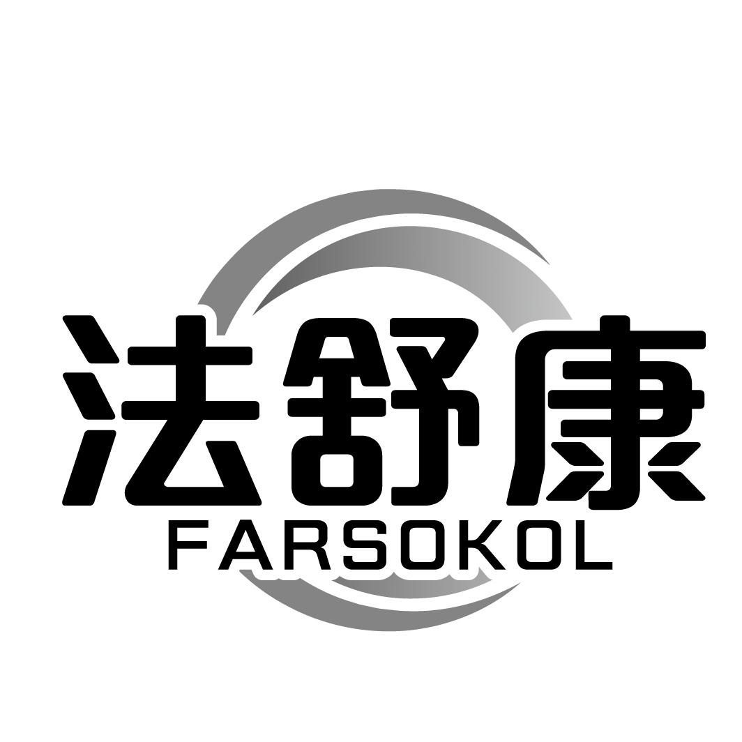 法舒康FARSOKOL