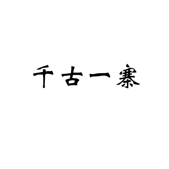 千古一寨