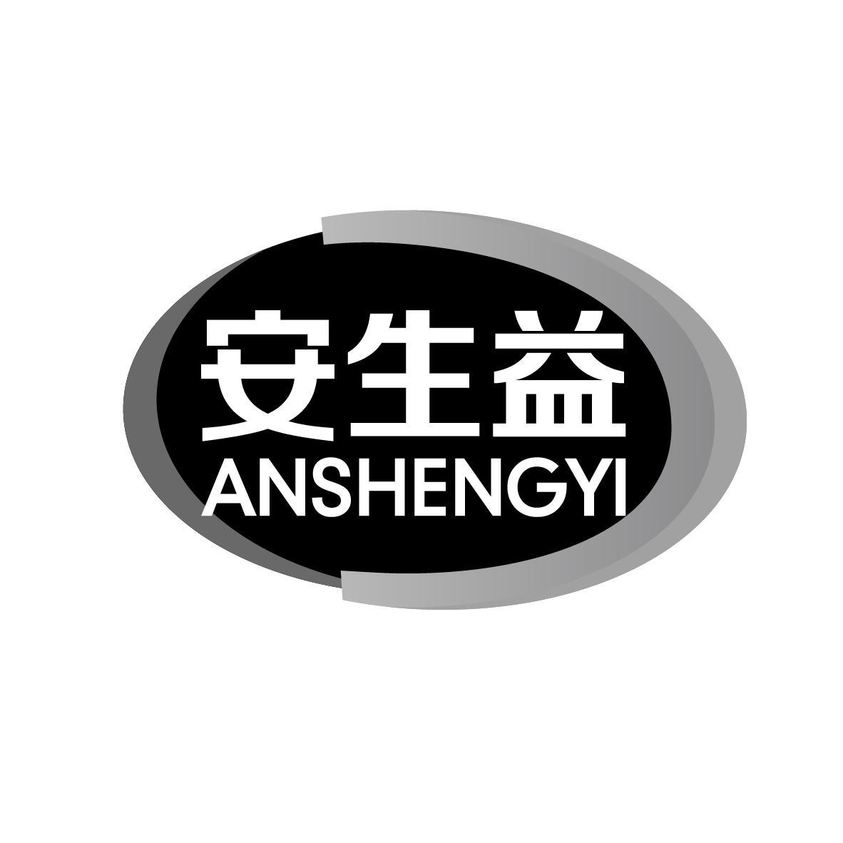 安生益
ANSHENGYI