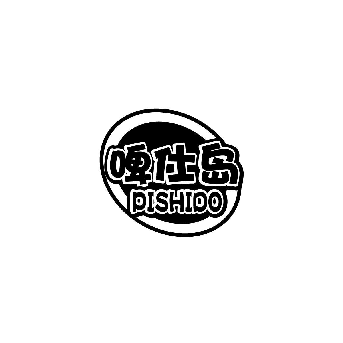 啤仕岛PISHIDO