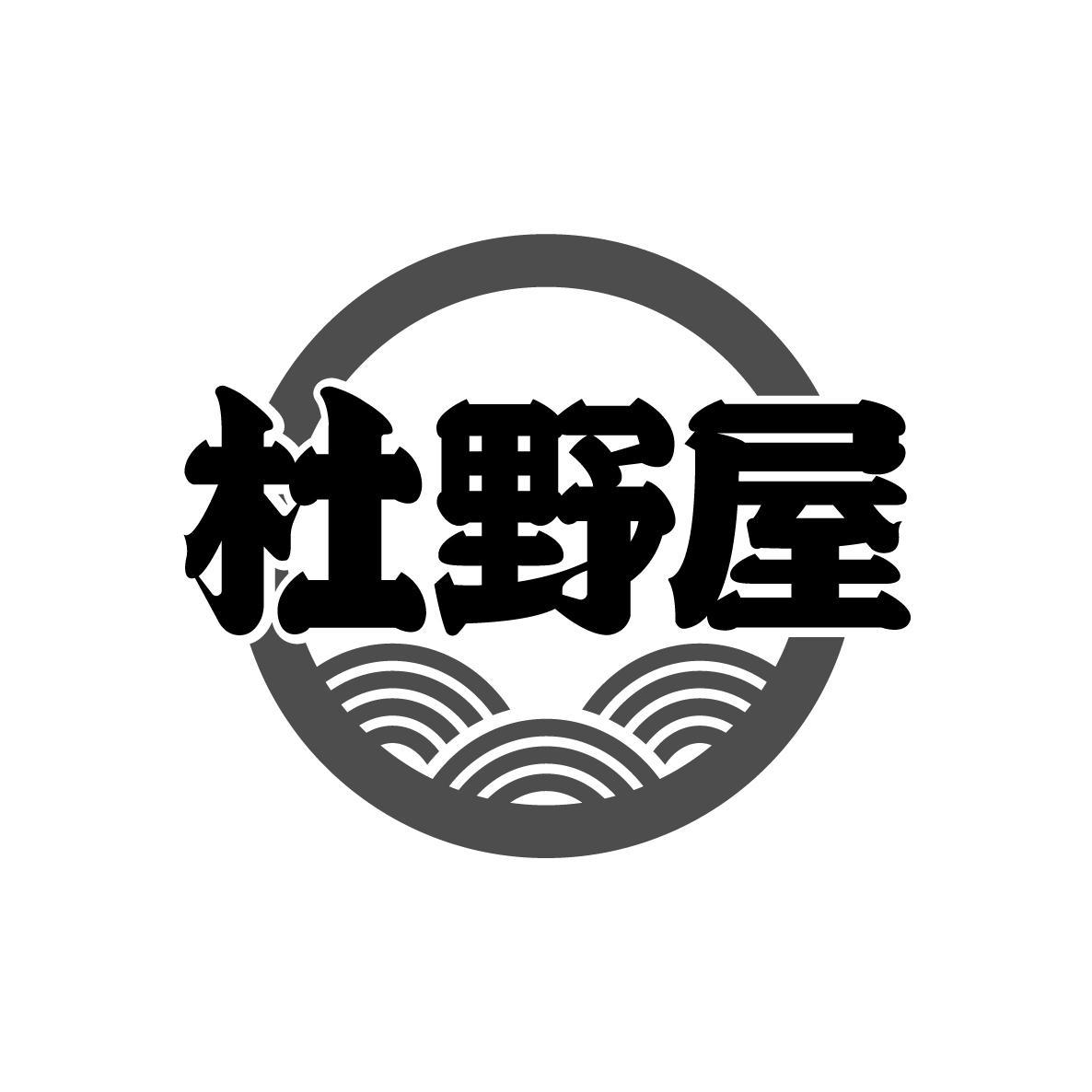 杜野屋