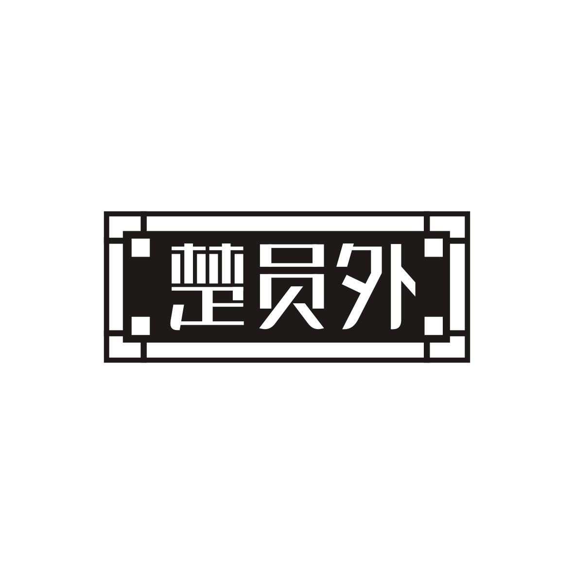 楚员外