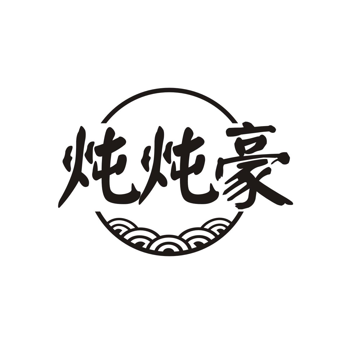 炖炖豪
