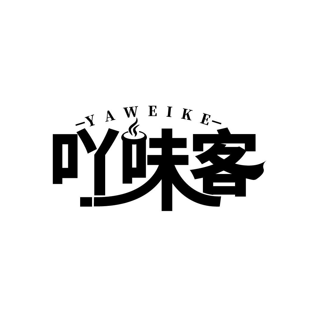 吖味客
YAWEIKE