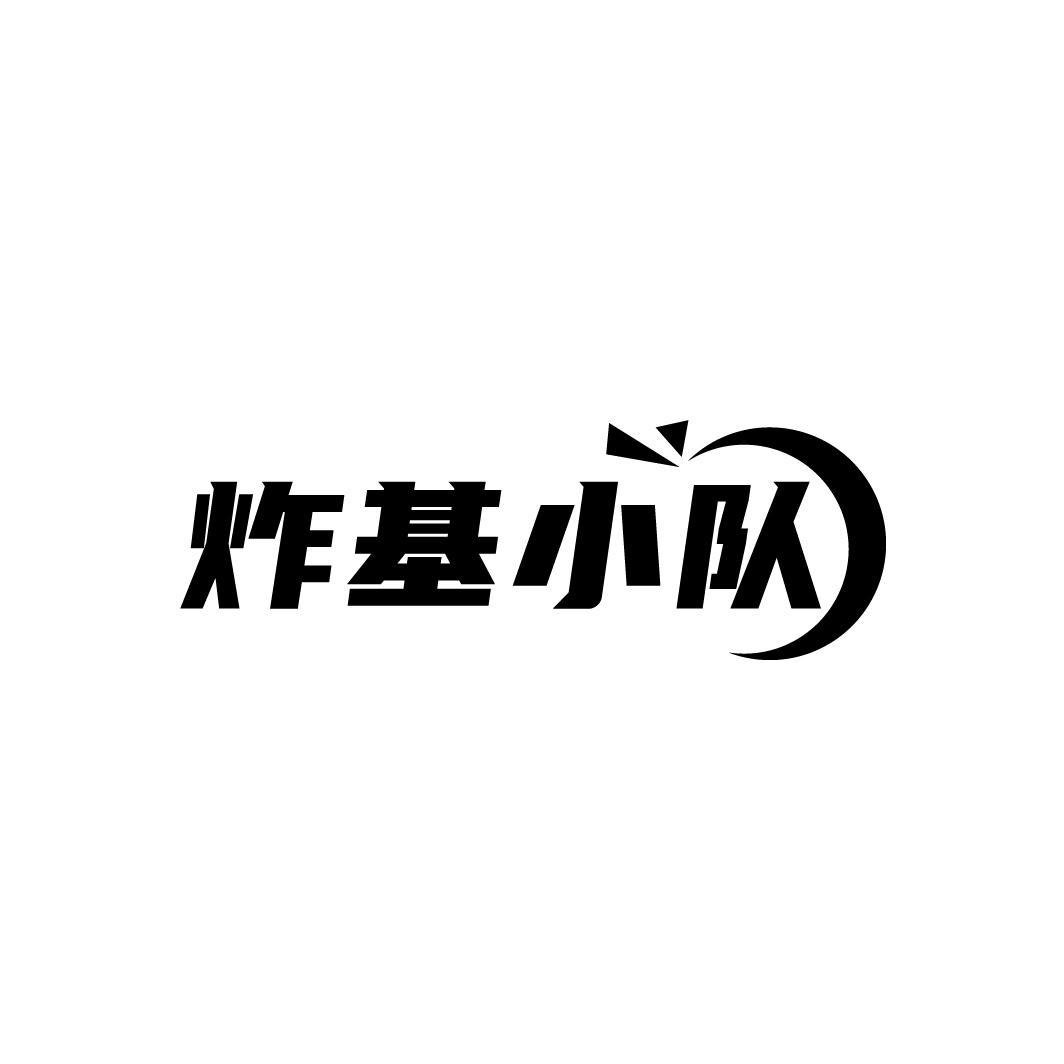 炸基小队