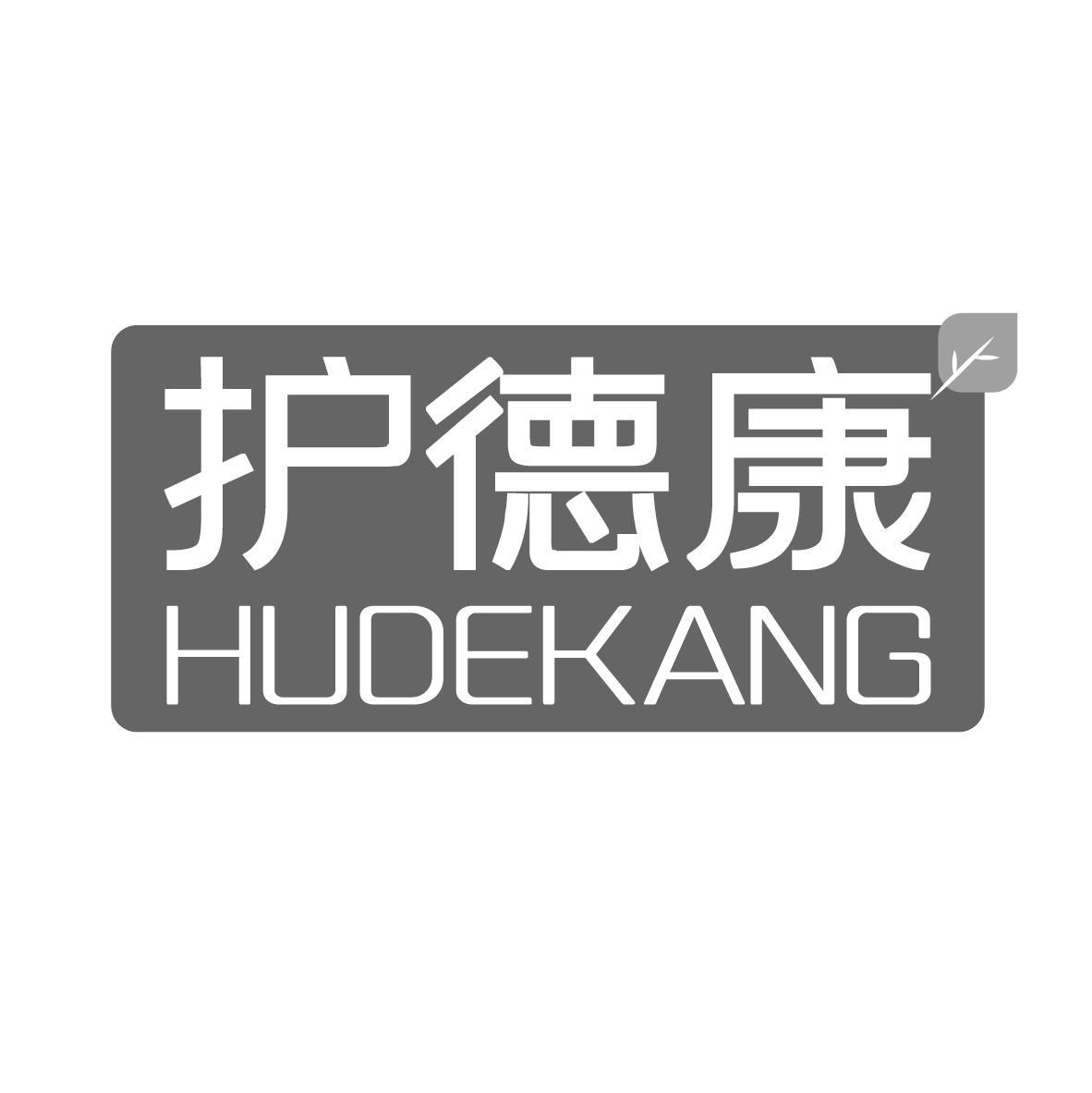 护德康
HUDEKANG