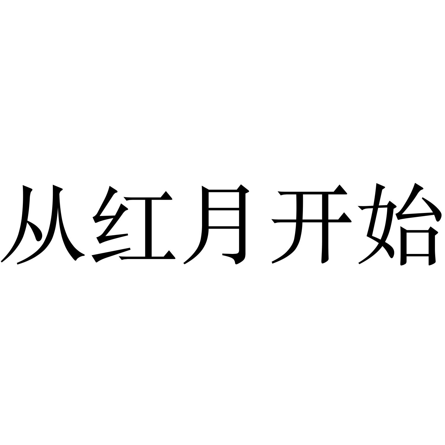 从红月开始
