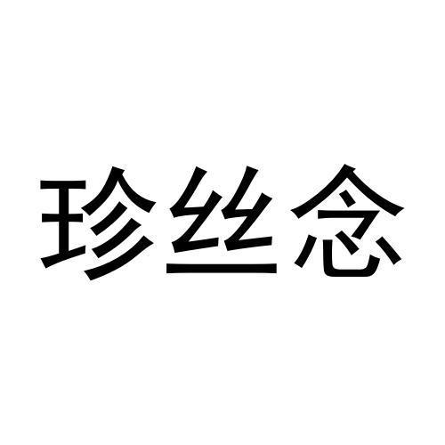 珍丝念