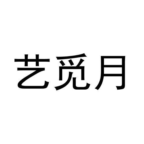 艺觅月