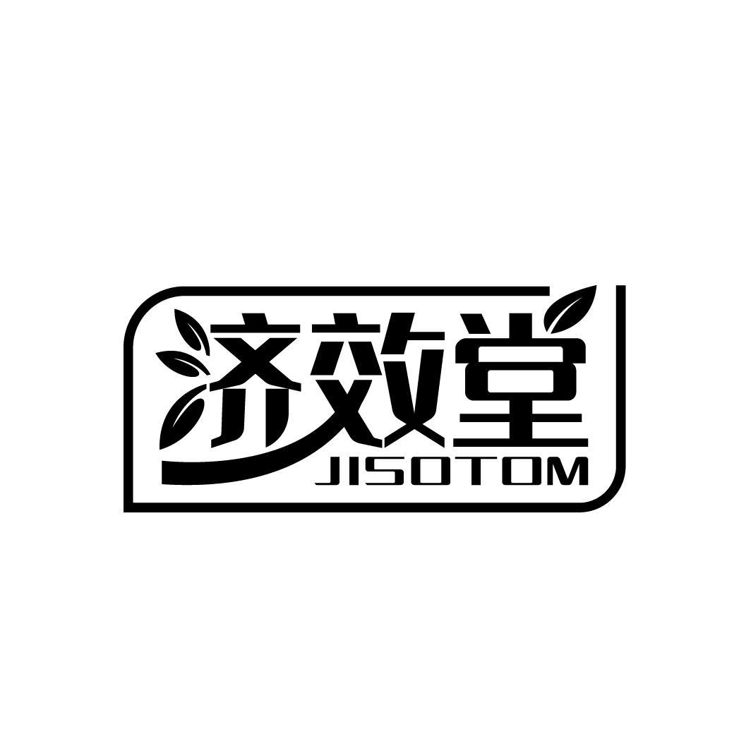 济效堂 JISOTOM