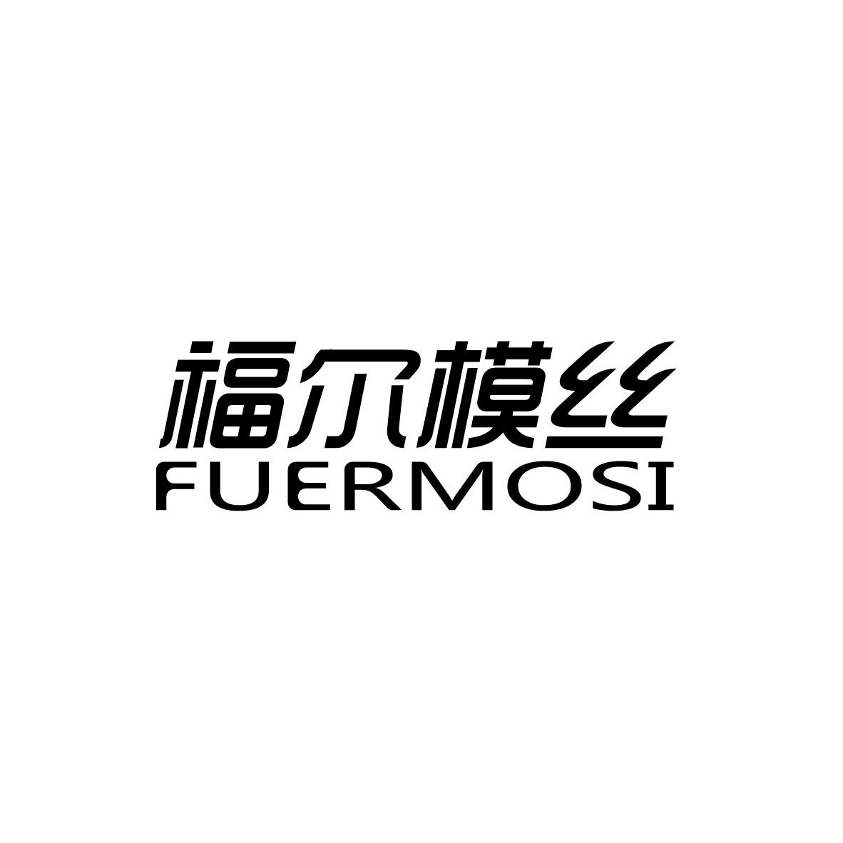 福尔模丝FUERMOSI