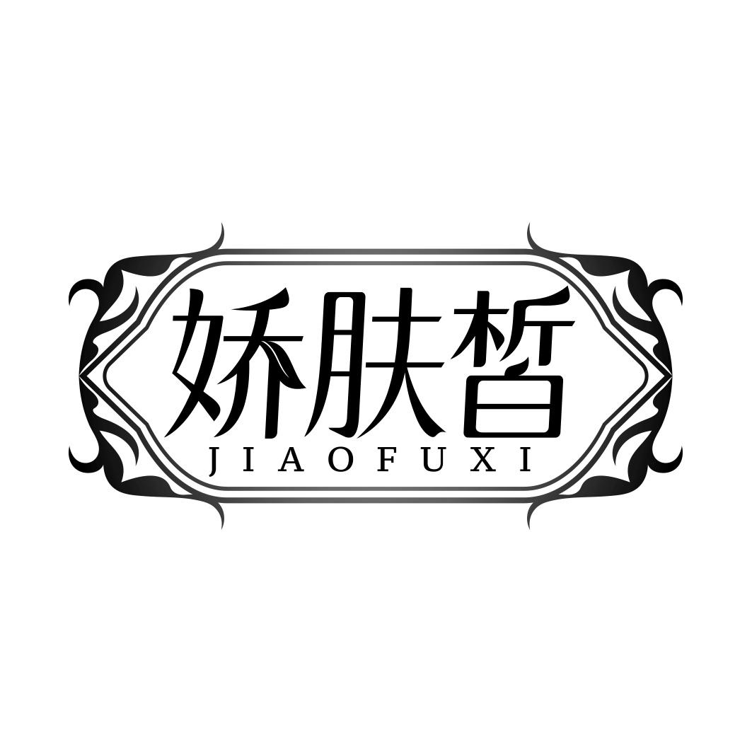 娇肤皙  JIAOFUXI