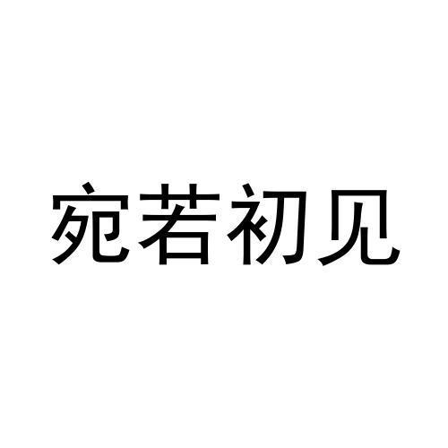 宛若初见