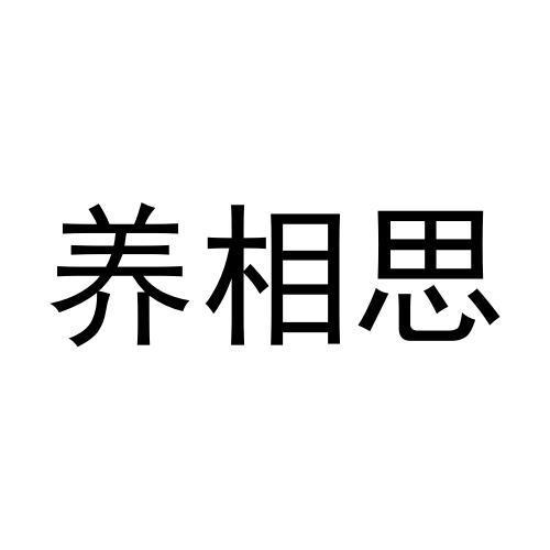 养相思