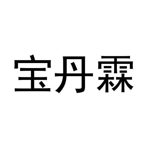 宝丹霖