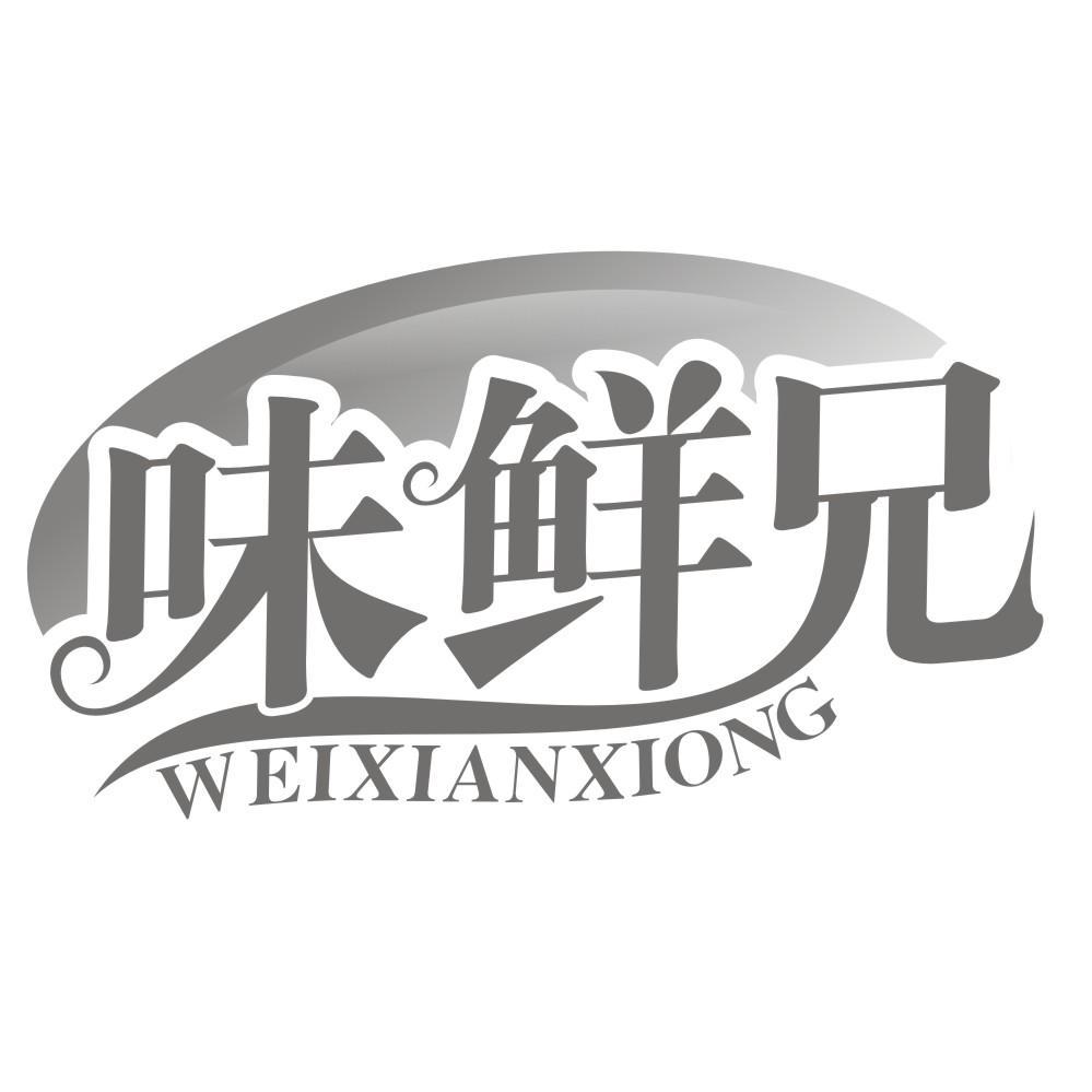 味鲜兄WEIXIANXIONG