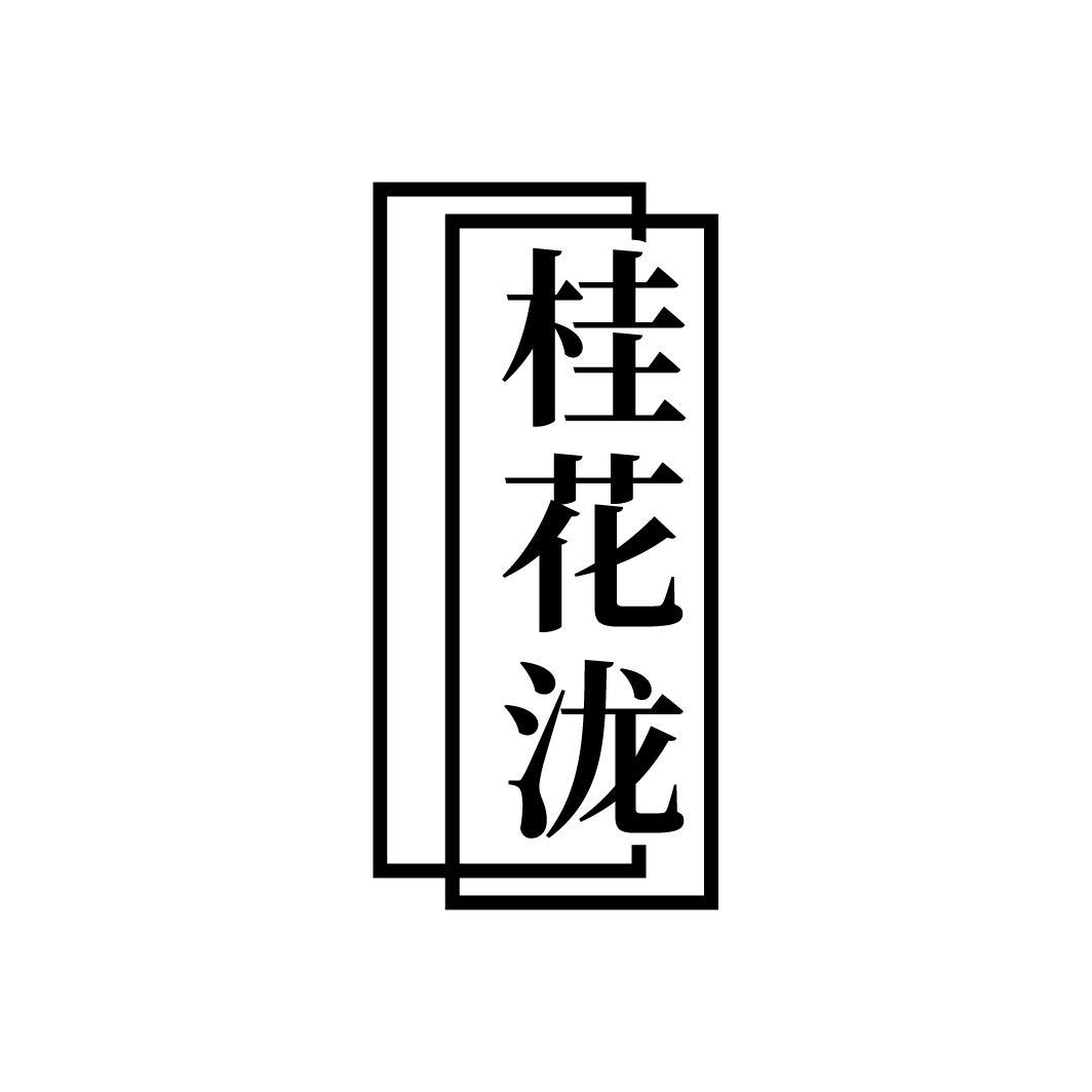 桂花泷