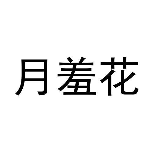 月羞花