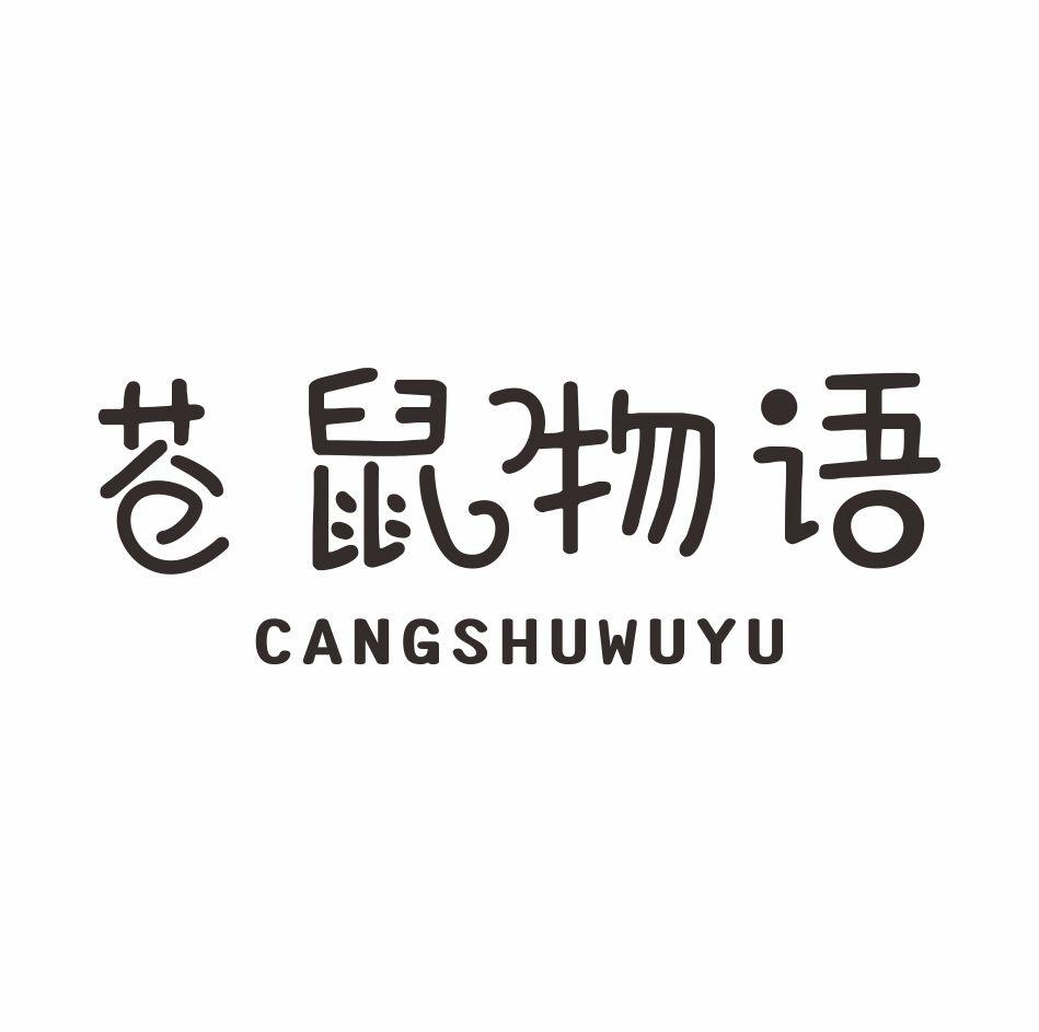 苍鼠物语