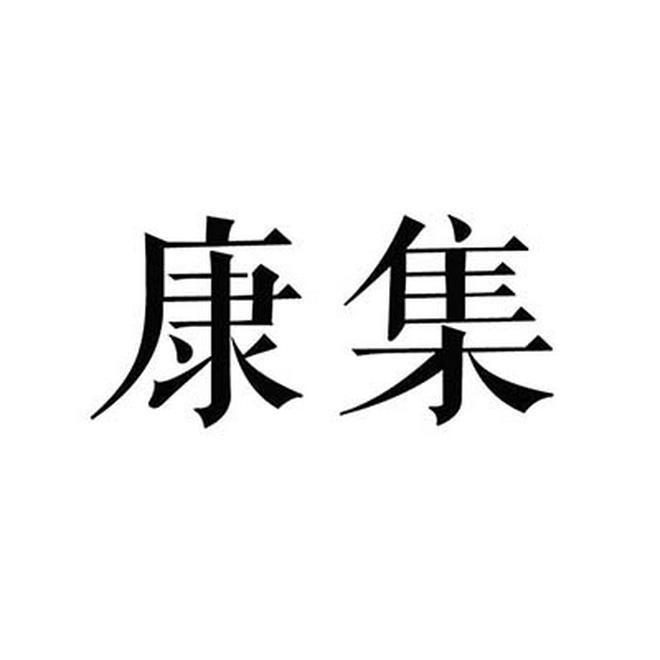 康集