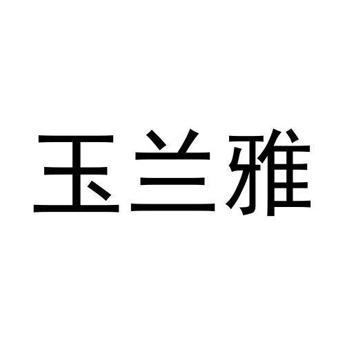 玉兰雅