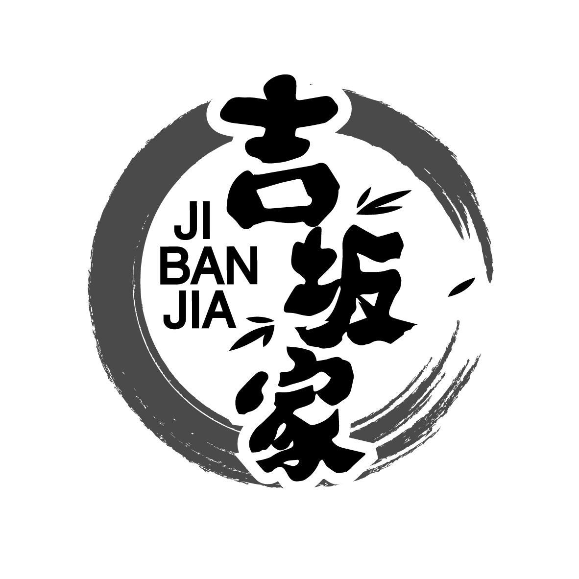 吉坂家
JIBANJIA