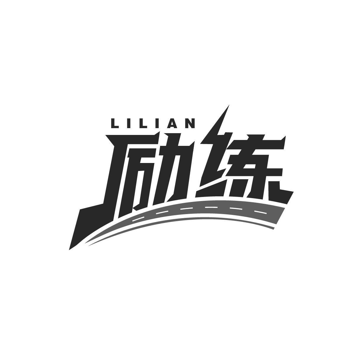 励练