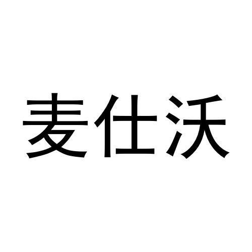 麦仕沃