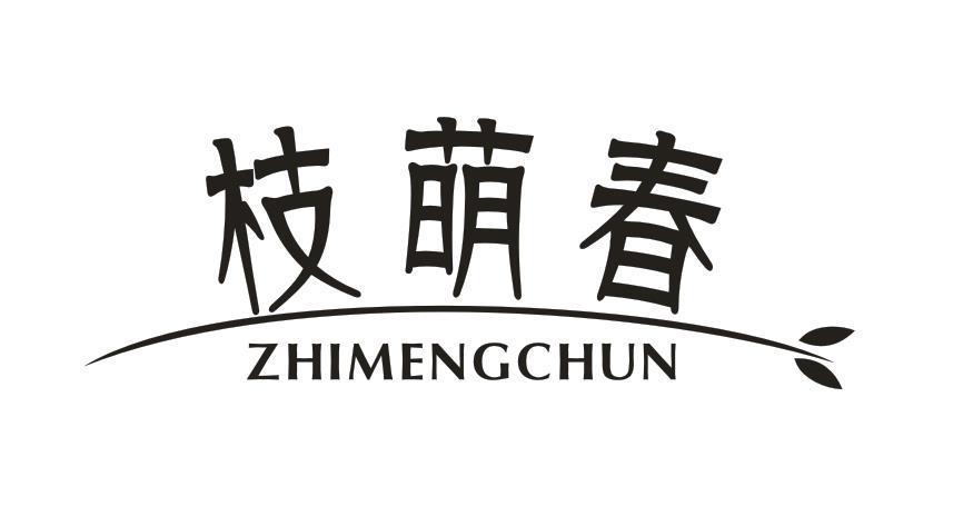 枝萌春