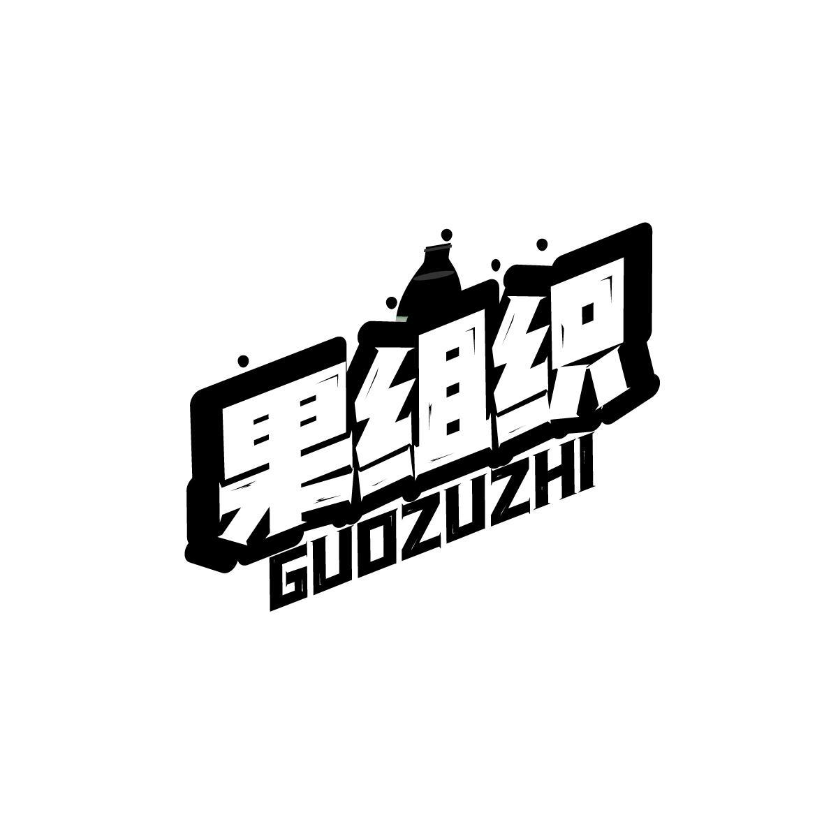 果组织GUOZUZHI
