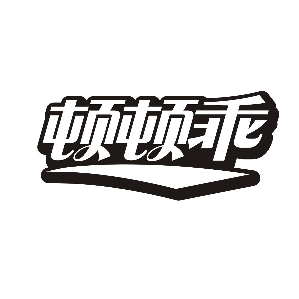 顿顿乖