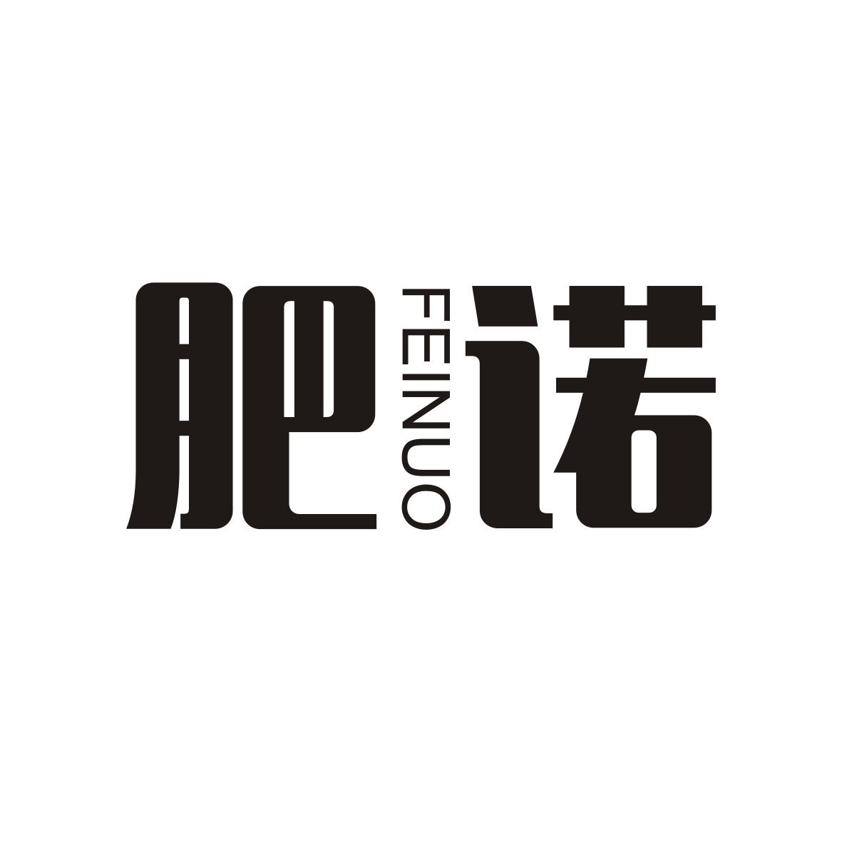 肥诺   FEINUO
